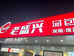 -老盛兴汤包馆(临汾店)