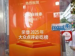 -小朱麻辣串(益民街店)