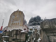-贵御温泉