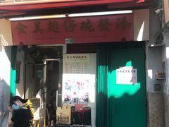 门面-添發碗仔翅美食