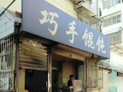 门面-巧手馄饨(箍桶巷店)