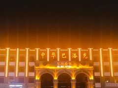 -中华巴洛克风情街