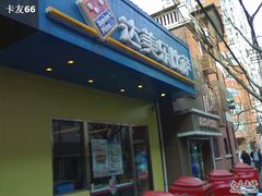 -达美乐比萨(武定店)