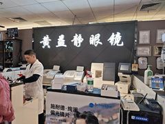 -黄益静眼镜行