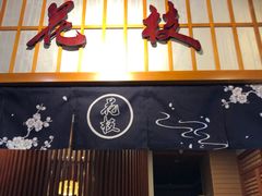 -花枝日本料理(金沟河店)