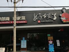 -好嫂子酱猪手•农家菜(蒲黄榆店)