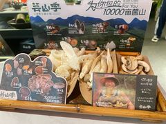 -芸山季·云南山珍菌火锅(人民广场来福士店)