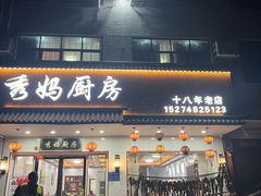 -秀妈厨房(灰汤老店)