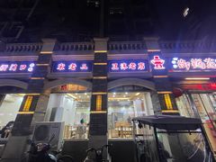 -宋老三苏肉羊肉汤老店
