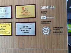 -北京光彩口腔门诊部(慧时欣园店)