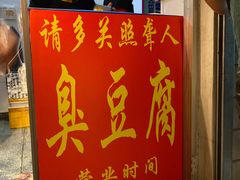 -无声臭豆腐(大井1号店)