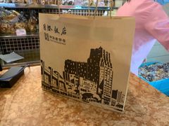 -国际饭店·帆声西饼屋(黄河路店)