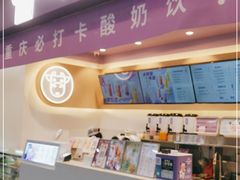 -一只酸奶牛(八一路店)
