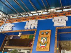 -金鼎雪山牦牛杂火锅(理县总店)