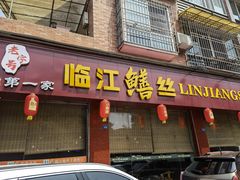 门面-乐山第一家临江鳝丝(茶坊路店)