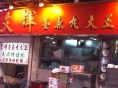 -文辉墨鱼丸大王(铜锣湾渣甸街总店)