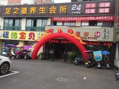-足之道养生足浴(青阳旗舰店)