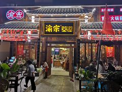 门面-渝宗老灶火锅(时代天街店)
