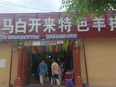 -马白开来特色羊排揪片子  (总店)