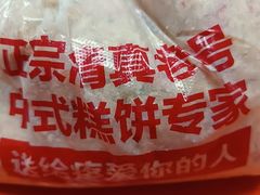 福字白皮点心-芦庄子桂顺斋(和平路总店)