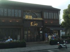 门面-茉沏(山塘街店)