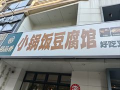 -稻品香小锅饭豆腐馆(北三路店)