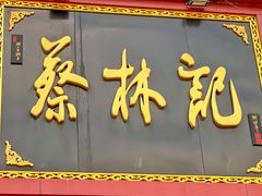 门面-蔡林记(黄鹤楼店)