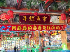 -年辉渔村·非遗传承餐厅(新丰江店)