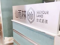 -仙雨林·奶茶鲜果茶(书院巷店)
