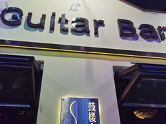 -南锣鼓巷吉他吧(鼓楼店)