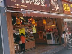门面-味德丰·酱鹅(上海打浦路店)