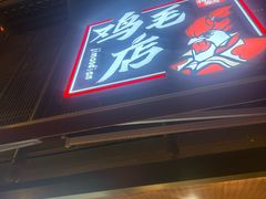 -将军府·鸡毛店(武侯祠店)