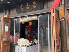 门面-聚香斋(东关街店)