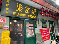 -聚首堂·特色小吃·肘子·炙子烤肉烤串(什刹海德胜门店)