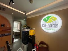 -颐润堂专业养生(五道口华清商务会馆店)