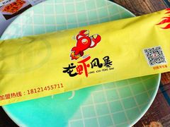 -龙虾风暴(松江店)