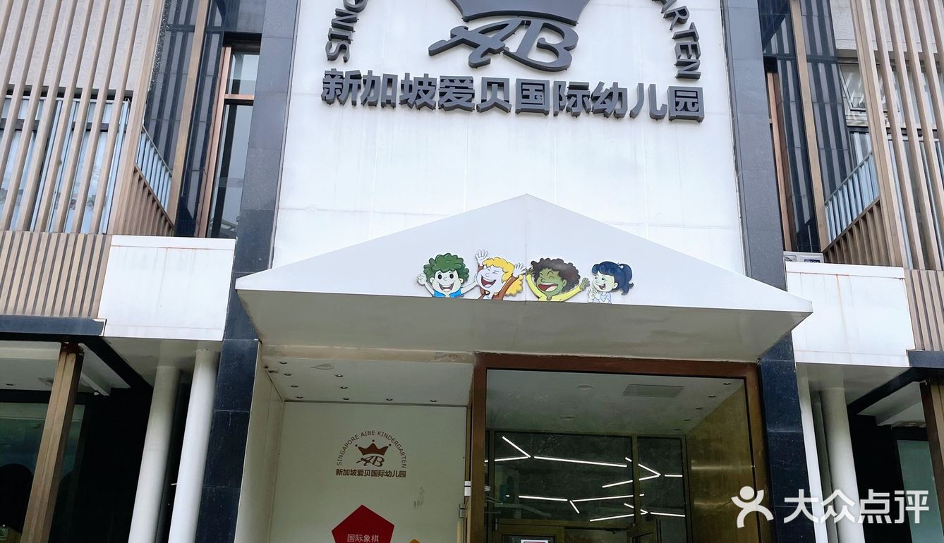 新加坡爱贝国际幼儿园,多维课程托费全覆盖!