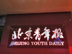 -北京青年报社