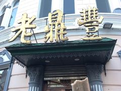 -老鼎丰(靖宇街总店)