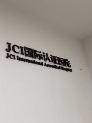 -Yestar宁波艺星整形医院