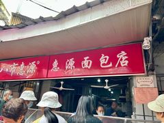 -惠源面包店(开禾路店)