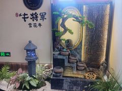 -牛将军•涮肉•烤肉(北京王府井·故宫店)