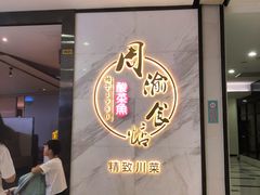 门面-周渝食惦·酸菜鱼精致川菜(横岗店)