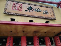 -弓家大队老碗面(高新咖啡街区店)