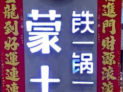 -蒙土乡铁锅焖面(东河店)