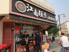 门面-酥侯糕点(广东路店)