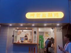 门面-呷贺盐酥鸡(抄纸巷店)