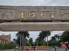-厦门大学(思明校区)