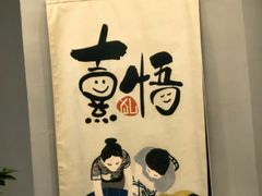 -熹悟海鲜火锅·广式打边炉