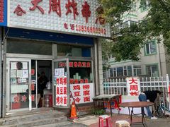 门面-大周炸串店